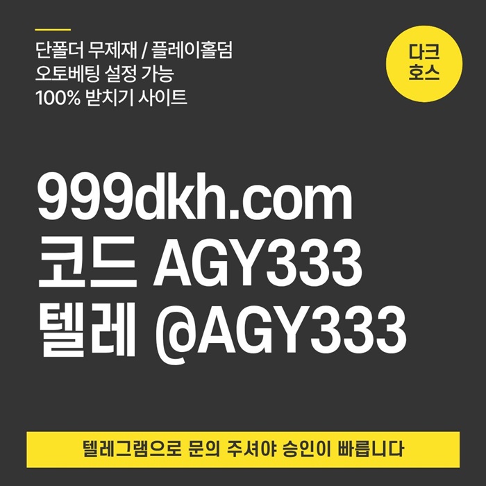 메이저사이트-메이저놀이터-다크호스먹튀검증-pbg파워볼-토토사이트-플레이홀덤-안전놀이터l4598u4u5y99458.jpg
