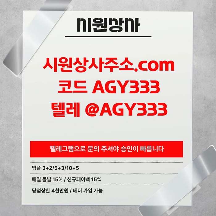 안전놀이터-시원상사먹튀없는-안전사이트-메이저놀이터-메이저사이트-메이저카지노j48959u45y958g8.jpg 안전놀이터-시원상사먹튀없는-안전사이트-메이저놀이터-메이저사이트-메이저카지노j48959u45y958g8.jpg