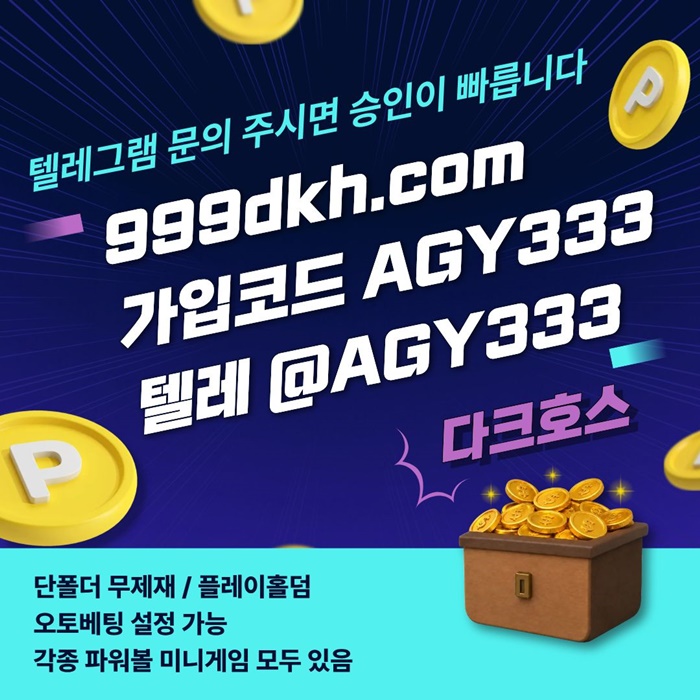 토토사이트-안전놀이터-메이저사이트-pbg파워볼-플레이홀덤-메이저놀이터-다크호스먹튀검증j89u59u85489y845.jpg