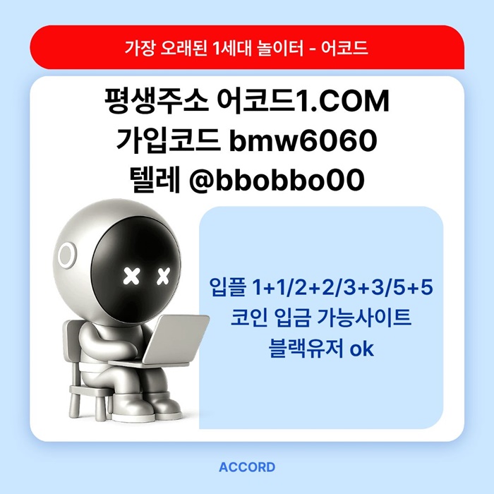 jgkkrhyrdbhtfg어코드먹튀안전-메이저놀이터-안전놀이터-메이저카지노-메이저사이트-안전사이트5.jpg jgkkrhyrdbhtfg어코드먹튀안전-메이저놀이터-안전놀이터-메이저카지노-메이저사이트-안전사이트5.jpg