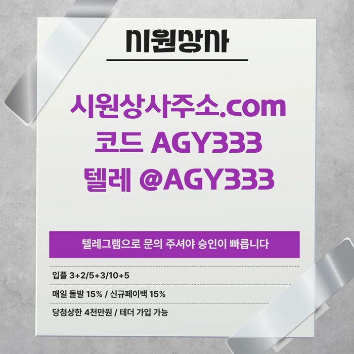 메이저카지노-안전놀이터-시원상사먹튀검증-메이저사이트-안전사이트-메이저놀이터j4895u985y94598r5y.jpg 메이저카지노-안전놀이터-시원상사먹튀검증-메이저사이트-안전사이트-메이저놀이터j4895u985y94598r5y.jpg
