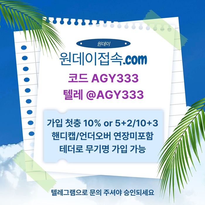 sdfesegtrdf원데이먹튀없는-메이저사이트-연장미포함-토토사이트-메이저놀이터-안전놀이터4.jpg