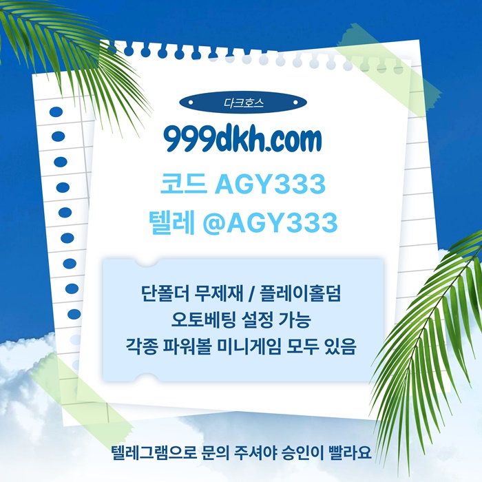 메이저사이트-플레이홀덤-안전놀이터-다크호스먹튀검증-토토사이트-pbg파워볼-메이저놀이터jhy8ut0v45yu8u98405n5h.jpg 메이저사이트-플레이홀덤-안전놀이터-다크호스먹튀검증-토토사이트-pbg파워볼-메이저놀이터jhy8ut0v45yu8u98405n5h.jpg