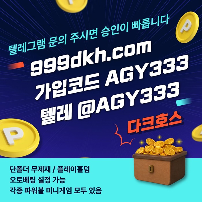 토토사이트-안전놀이터-메이저사이트-pbg파워볼-플레이홀덤-메이저놀이터-다크호스먹튀없는g45y89054n95y480u.jpg