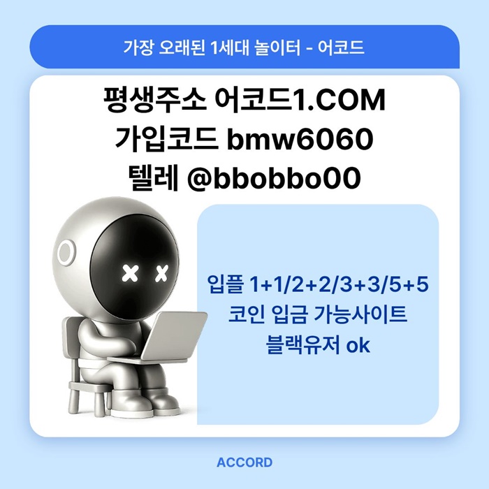 sdweyrgtds어코드먹튀없는-메이저놀이터-안전놀이터-메이저카지노-메이저사이트-안전사이트6.jpg sdweyrgtds어코드먹튀없는-메이저놀이터-안전놀이터-메이저카지노-메이저사이트-안전사이트6.jpg
