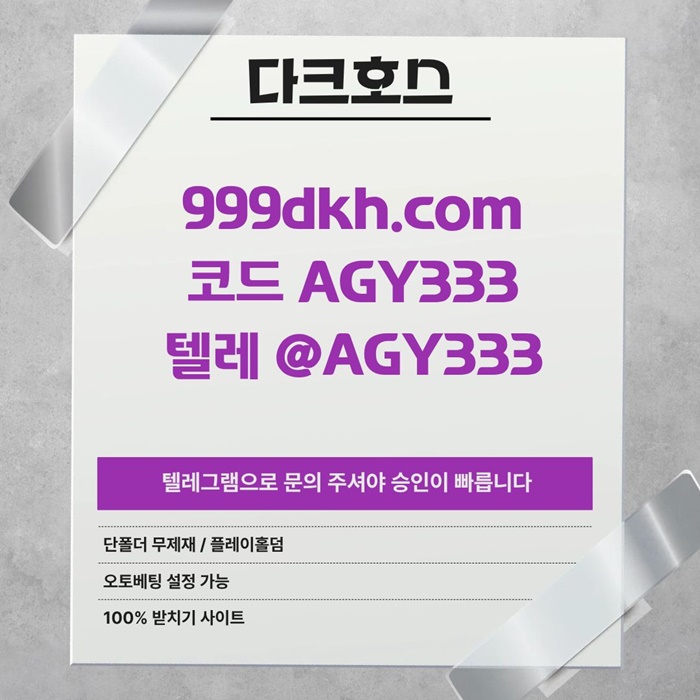 토토사이트-안전놀이터-메이저사이트-pbg파워볼-플레이홀덤-메이저놀이터-다크호스먹튀안전h4985u49u5y90854.jpg 토토사이트-안전놀이터-메이저사이트-pbg파워볼-플레이홀덤-메이저놀이터-다크호스먹튀안전h4985u49u5y90854.jpg