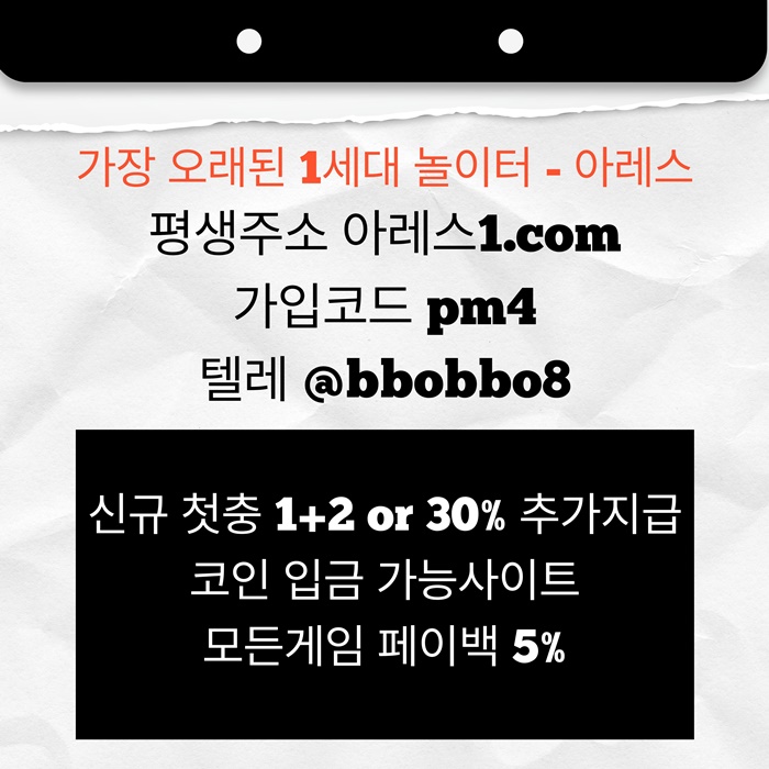fgtdhfg메이저놀이터-안전놀이터-메이저카지노-아레스먹튀검증-메이저사이트-안전사이트6.jpg fgtdhfg메이저놀이터-안전놀이터-메이저카지노-아레스먹튀검증-메이저사이트-안전사이트6.jpg