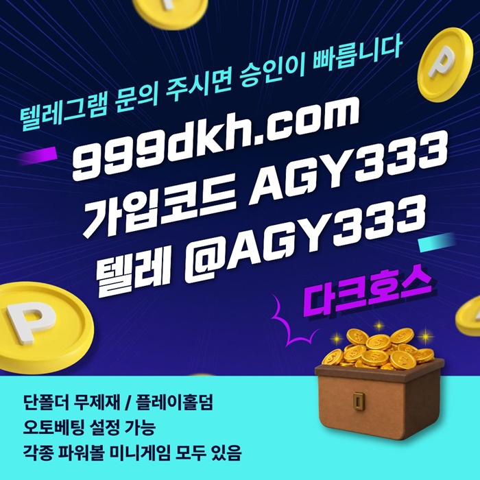 다크호스먹튀안전-토토사이트-메이저놀이터-안전놀이터-메이저사이트-pbg파워볼-플레이홀덤i9u84v55uy9854e1f.jpg