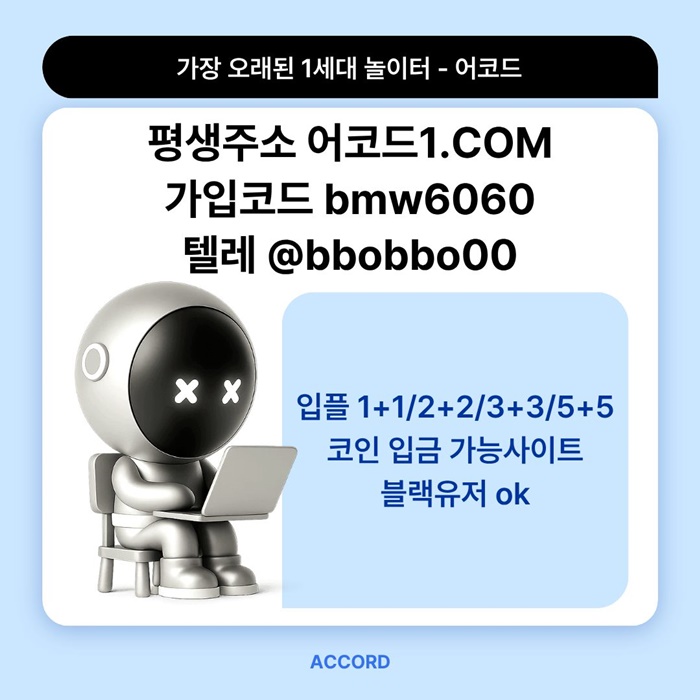 fgfggrhyrehythfgh어코드먹튀검증-메이저놀이터-안전놀이터-메이저카지노-메이저사이트-안전사이트3.jpg fgfggrhyrehythfgh어코드먹튀검증-메이저놀이터-안전놀이터-메이저카지노-메이저사이트-안전사이트3.jpg