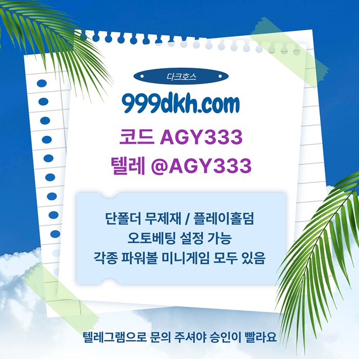 메이저사이트-플레이홀덤-안전놀이터-다크호스먹튀없는-토토사이트-pbg파워볼-메이저놀이터m4895u8459y9458v8.jpg 메이저사이트-플레이홀덤-안전놀이터-다크호스먹튀없는-토토사이트-pbg파워볼-메이저놀이터m4895u8459y9458v8.jpg