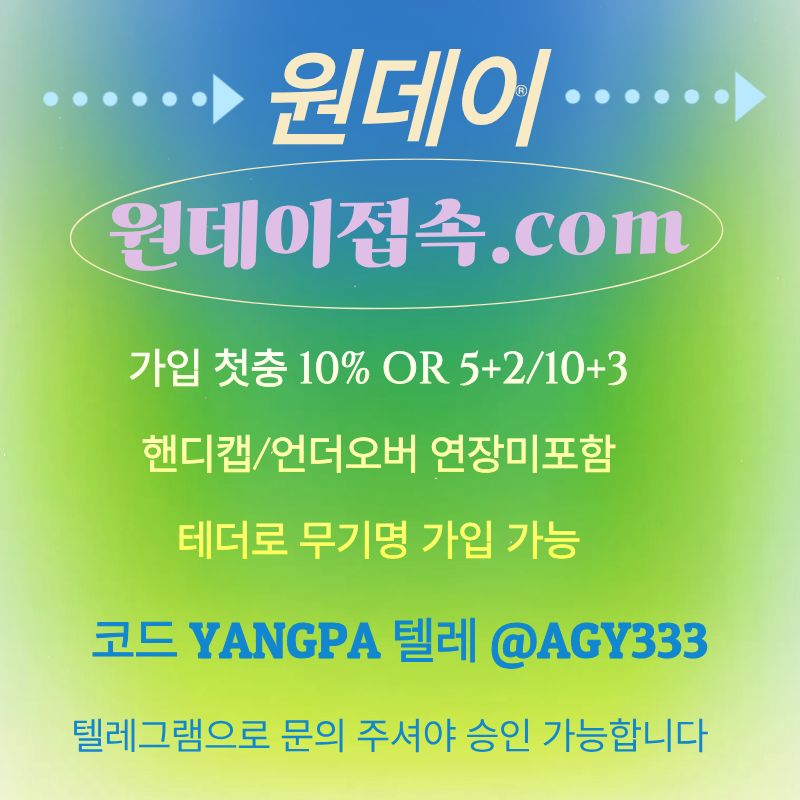 sdcfeswrfd토토사이트-안전놀이터-원데이먹튀검증-메이저놀이터-연장미포함-메이저사이트5.jpg sdcfeswrfd토토사이트-안전놀이터-원데이먹튀검증-메이저놀이터-연장미포함-메이저사이트5.jpg