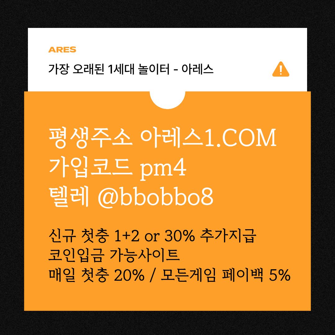 gkjhgkjyhtgfds안전사이트-메이저카지노-안전놀이터-메이저놀이터-메이저사이트-아레스먹튀검증2.jpg gkjhgkjyhtgfds안전사이트-메이저카지노-안전놀이터-메이저놀이터-메이저사이트-아레스먹튀검증2.jpg