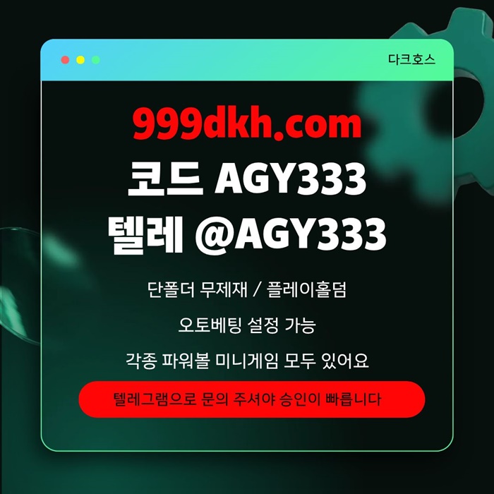 메이저놀이터-메이저사이트-pbg파워볼-플레이홀덤-안전놀이터-다크호스먹튀없는-토토사이트j459u8u490v5y9458j2d.jpg 메이저놀이터-메이저사이트-pbg파워볼-플레이홀덤-안전놀이터-다크호스먹튀없는-토토사이트j459u8u490v5y9458j2d.jpg