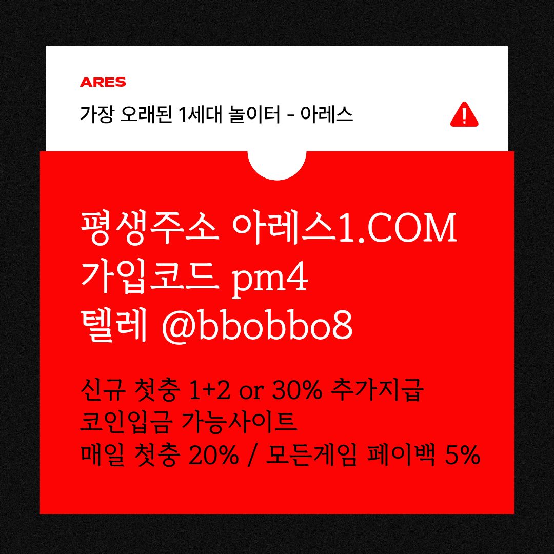 dcfvgseegdfdfsgrdfsdf안전사이트-메이저카지노-안전놀이터-메이저놀이터-메이저사이트-아레스먹튀검증6.jpg dcfvgseegdfdfsgrdfsdf안전사이트-메이저카지노-안전놀이터-메이저놀이터-메이저사이트-아레스먹튀검증6.jpg