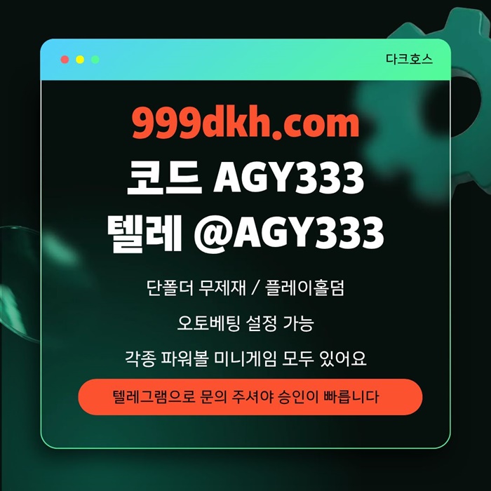 sxdaesfdasd토토사이트-메이저놀이터-메이저사이트-pbg파워볼-플레이홀덤-다크호스먹튀검증-안전놀이터2.jpg
