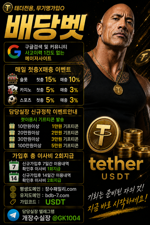 배당벳 드웨이존슨 USDT.png 배당벳 드웨이존슨 USDT.png