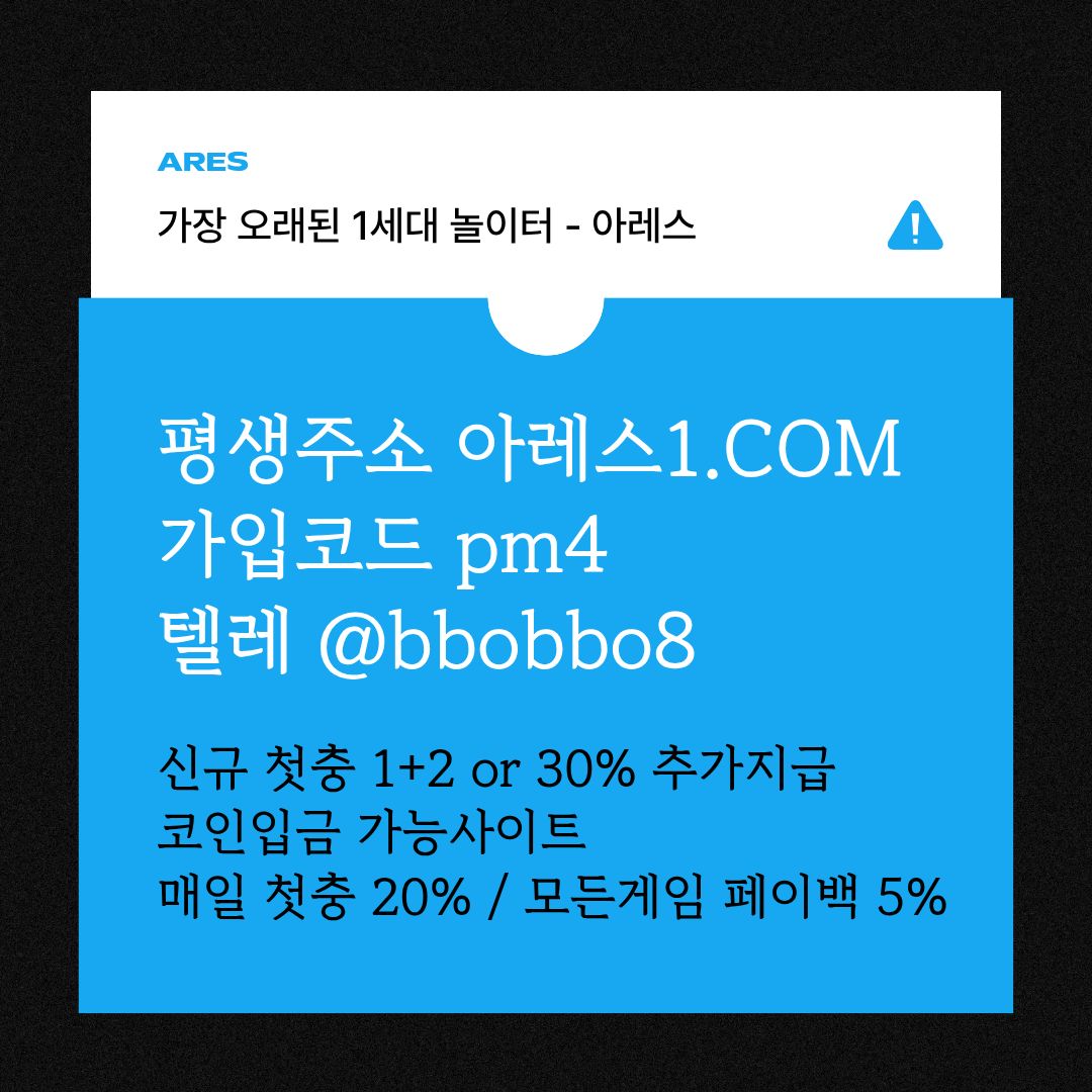 xdshtfg안전사이트-메이저카지노-안전놀이터-메이저놀이터-메이저사이트-아레스먹튀검증3.jpg xdshtfg안전사이트-메이저카지노-안전놀이터-메이저놀이터-메이저사이트-아레스먹튀검증3.jpg