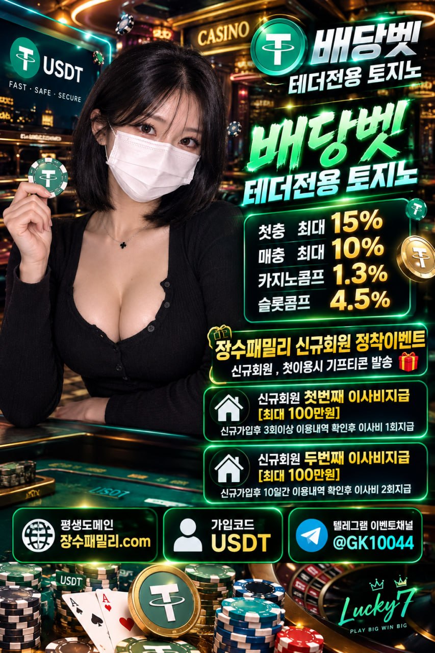 배당벳 장수패밀리 USDT코드 2.jpg 배당벳 장수패밀리 USDT코드 2.jpg