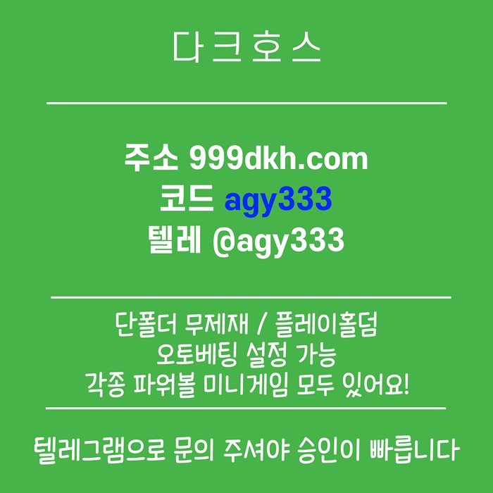 안전놀이터-토토사이트-다크호스먹튀검증-메이저놀이터-메이저사이트-pbg파워볼-플레이홀덤w980y4v5u45y90458i.jpg 안전놀이터-토토사이트-다크호스먹튀검증-메이저놀이터-메이저사이트-pbg파워볼-플레이홀덤w980y4v5u45y90458i.jpg