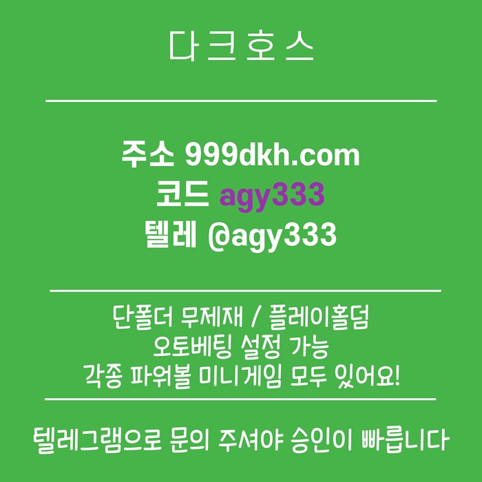 안전놀이터-토토사이트-다크호스먹튀검증-메이저놀이터-메이저사이트-pbg파워볼-플레이홀덤z890u4v59u845y980458y.jpg 안전놀이터-토토사이트-다크호스먹튀검증-메이저놀이터-메이저사이트-pbg파워볼-플레이홀덤z890u4v59u845y980458y.jpg