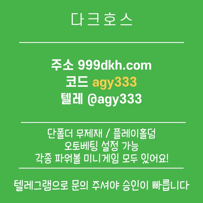 플레이홀덤-안전놀이터-토토사이트-pbg파워볼-다크호스먹튀없는-메이저놀이터-메이저사이트h495u8vu895y9854.jpg 플레이홀덤-안전놀이터-토토사이트-pbg파워볼-다크호스먹튀없는-메이저놀이터-메이저사이트h495u8vu895y9854.jpg