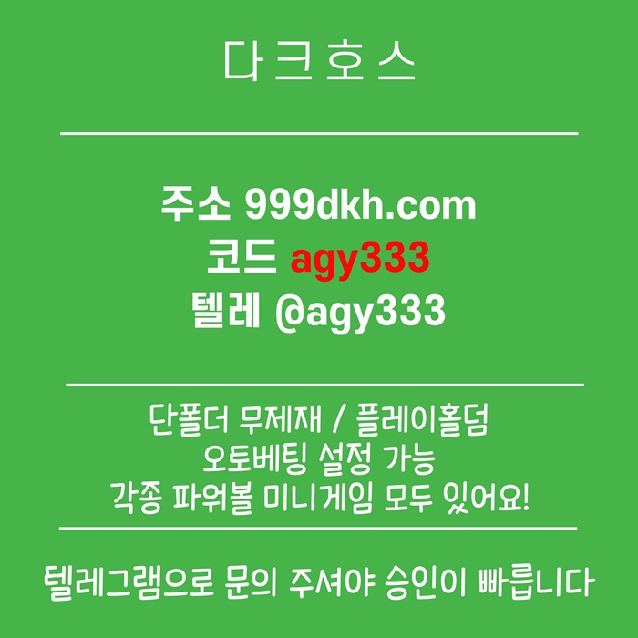안전놀이터-토토사이트-다크호스먹튀없는-메이저놀이터-메이저사이트-pbg파워볼-플레이홀덤n498v49yu5845t0.jpg 안전놀이터-토토사이트-다크호스먹튀없는-메이저놀이터-메이저사이트-pbg파워볼-플레이홀덤n498v49yu5845t0.jpg