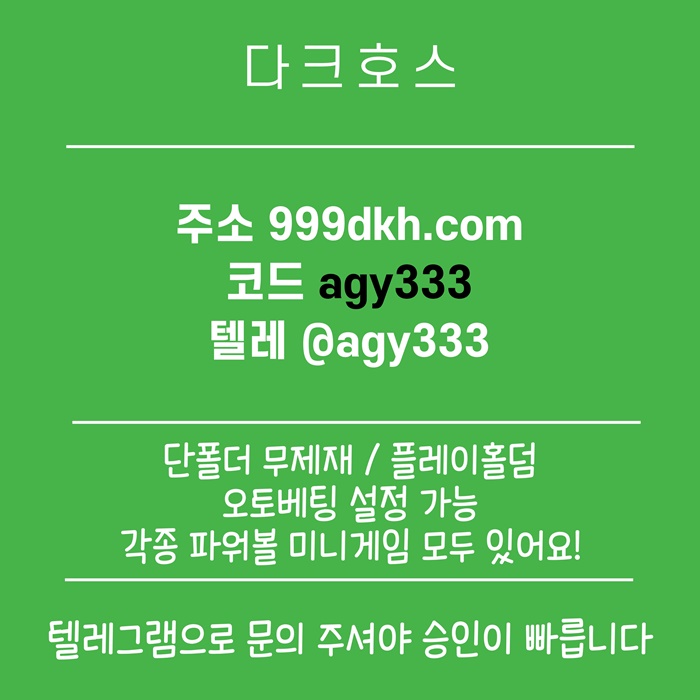 안전놀이터-토토사이트-다크호스먹튀없는-메이저놀이터-메이저사이트-pbg파워볼-플레이홀덤j9845v9845uy9845d5.jpg 안전놀이터-토토사이트-다크호스먹튀없는-메이저놀이터-메이저사이트-pbg파워볼-플레이홀덤j9845v9845uy9845d5.jpg