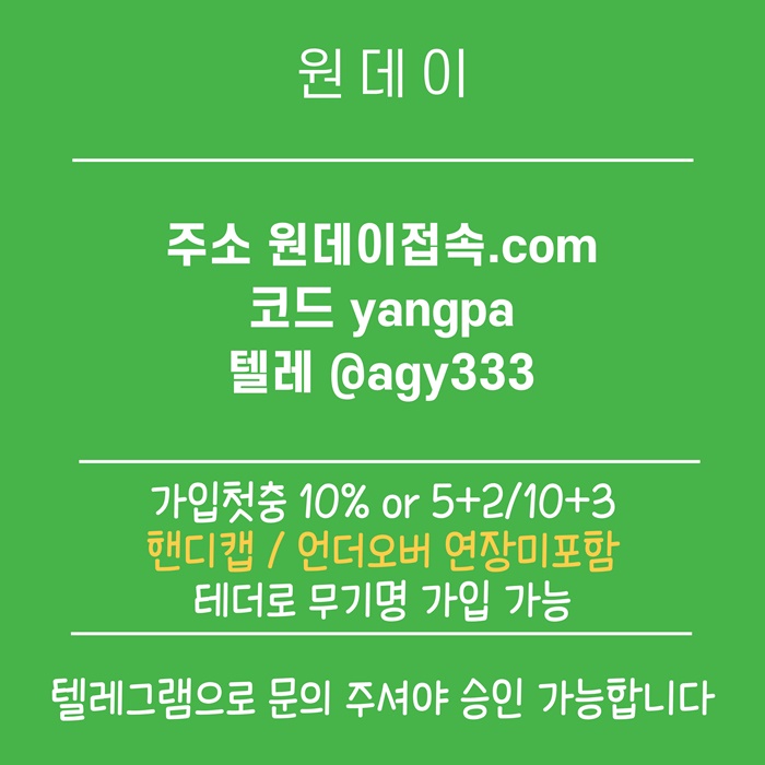 sdcfawgsfd메이저놀이터-메이저사이트-토토사이트-원데이먹튀안전-연장미포함-안전놀이터1.jpg