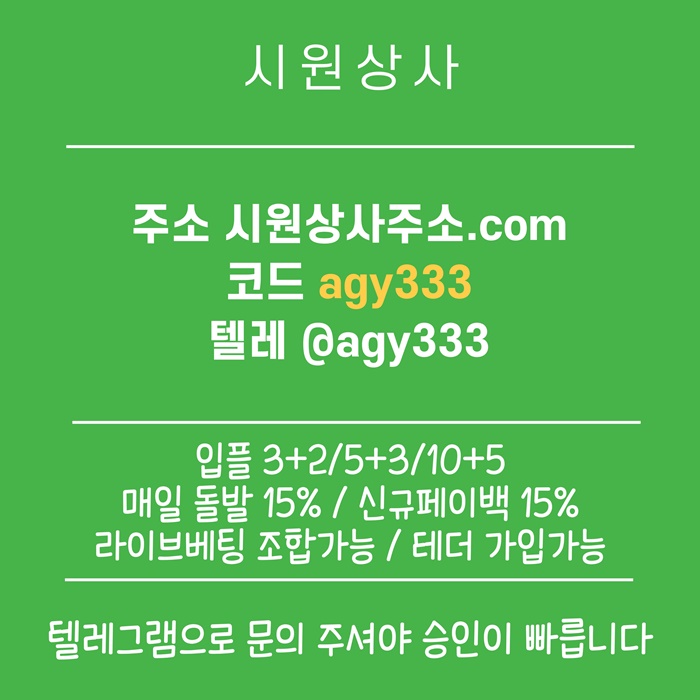 sdfswergdfsdf안전사이트-메이저사이트-시원상사먹튀없는-안전놀이터-메이저카지노-메이저놀이터1.jpg