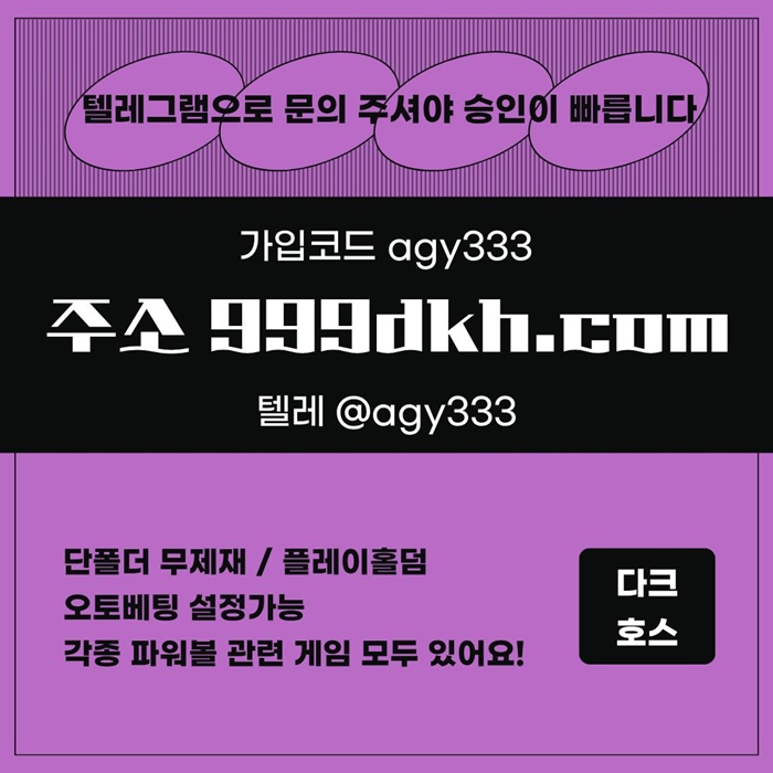 sdfdkjhytresapbg파워볼-다크호스먹튀없는-메이저사이트-토토사이트-플레이홀덤-메이저놀이터-안전놀이터4.jpg sdfdkjhytresapbg파워볼-다크호스먹튀없는-메이저사이트-토토사이트-플레이홀덤-메이저놀이터-안전놀이터4.jpg