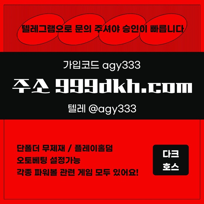 hgehmhgmnjhgtpbg파워볼-다크호스먹튀검증-메이저사이트-토토사이트-플레이홀덤-메이저놀이터-안전놀이터5.jpg