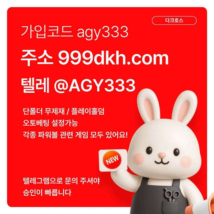 메이저사이트-플레이홀덤-메이저놀이터-안전놀이터-토토사이트-pbg파워볼-다크호스먹튀없는q4958uu458y98945t5.jpg