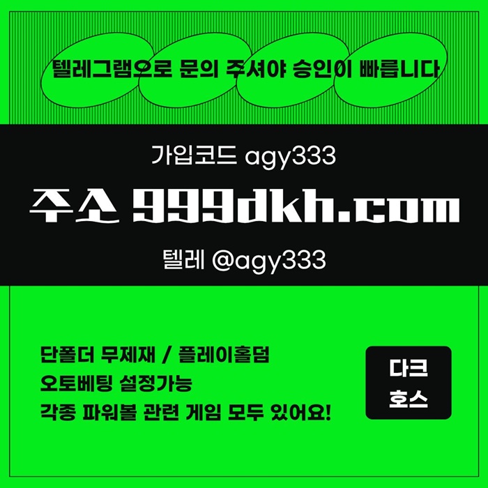 pbg파워볼-다크호스먹튀검증-메이저사이트-토토사이트-플레이홀덤-메이저놀이터-안전놀이터e48905uu45y94583.jpg pbg파워볼-다크호스먹튀검증-메이저사이트-토토사이트-플레이홀덤-메이저놀이터-안전놀이터e48905uu45y94583.jpg
