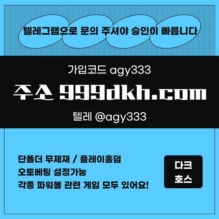 pbg파워볼-다크호스먹튀없는-메이저사이트-토토사이트-플레이홀덤-메이저놀이터-안전놀이터k98u45vu895y89458g.jpg pbg파워볼-다크호스먹튀없는-메이저사이트-토토사이트-플레이홀덤-메이저놀이터-안전놀이터k98u45vu895y89458g.jpg