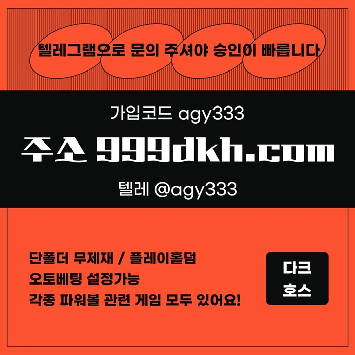 pbg파워볼-다크호스먹튀없는-메이저사이트-토토사이트-플레이홀덤-메이저놀이터-안전놀이터yj568u546uy89456w3.jpg pbg파워볼-다크호스먹튀없는-메이저사이트-토토사이트-플레이홀덤-메이저놀이터-안전놀이터yj568u546uy89456w3.jpg