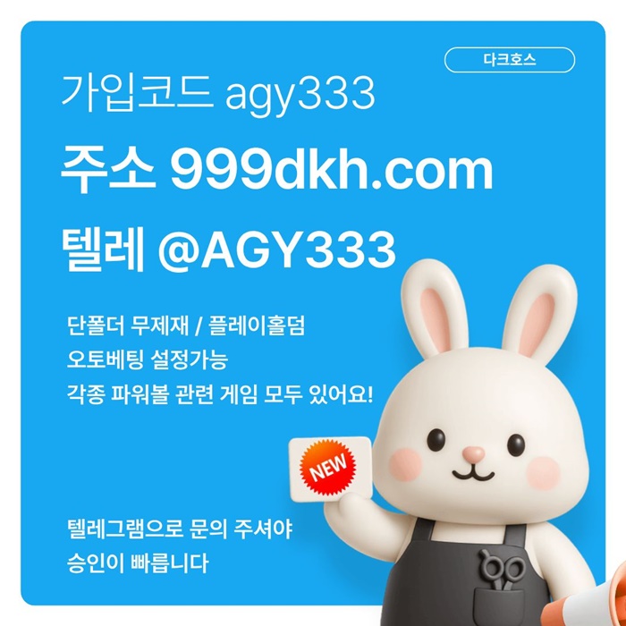 다크호스먹튀안전-메이저사이트-플레이홀덤-메이저놀이터-안전놀이터-토토사이트-pbg파워볼ty45yu89045yu89054y8.jpg 다크호스먹튀안전-메이저사이트-플레이홀덤-메이저놀이터-안전놀이터-토토사이트-pbg파워볼ty45yu89045yu89054y8.jpg